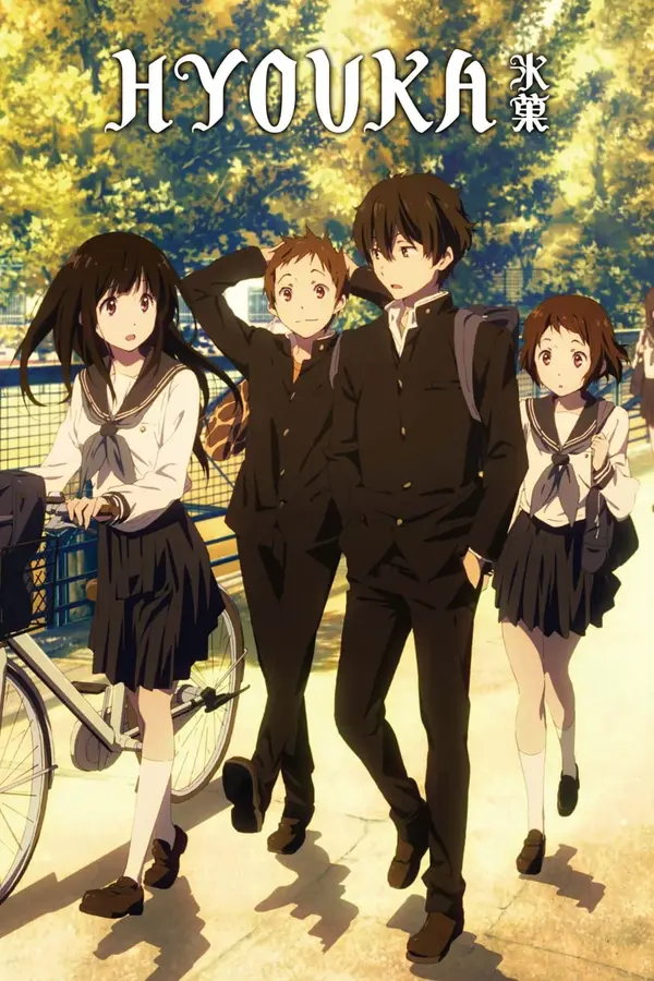 冰果 - HYOUKA