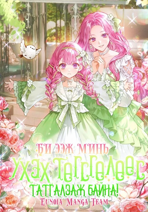 Би ээж минь үхэх төгсгөлөөс татгалзаж байна!