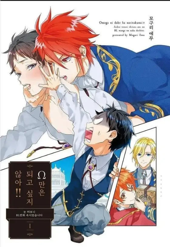 Omega ni dake ha naritakunai!! Isekai tensei shitara ane no BL manga no naka deshita- Omega ni dake ha naritakunai!! Isekai tensei shitara ane no BL manga no naka deshita-