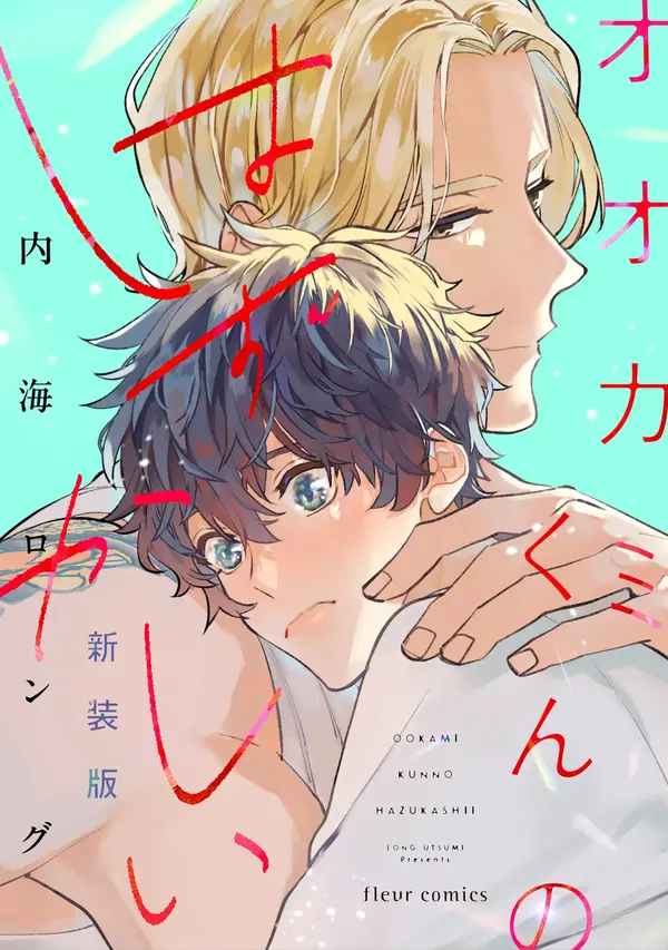 Ookami-kun no Hazukashii Ookami-kun no Hazukashii