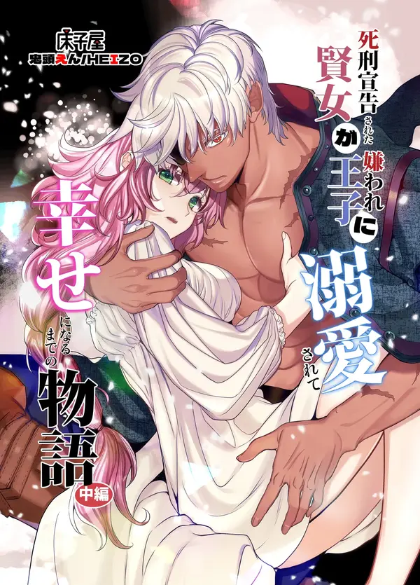 The Condemned Wise Woman and The Loathsome Prince Who Adores Her (Official)