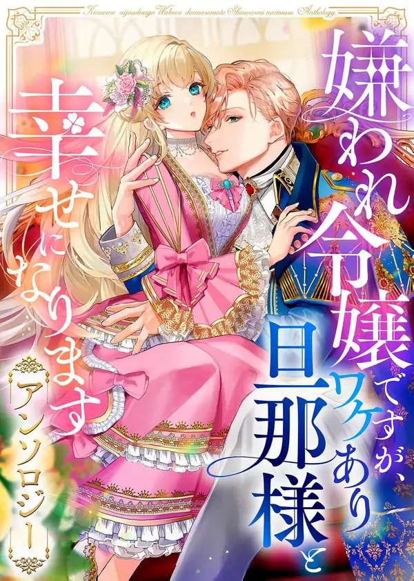 I May Be a Hated Noble Lady, but I’m Going to Be Happy with My Secretive Husband – Anthology I May Be a Hated Noble Lady, but I’m Going to Be Happy with My Secretive Husband – Anthology