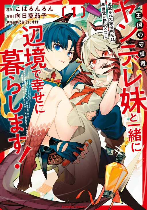 The Exiled Alchemist Unwittingly Becomes a Legend Living Happily on the Frontier with his Yandere Sister (The Guardian Dragon of the Kingdom)!