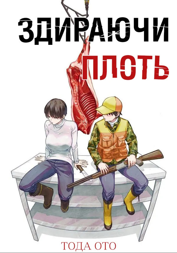 Здираючи плоть Здираючи плоть