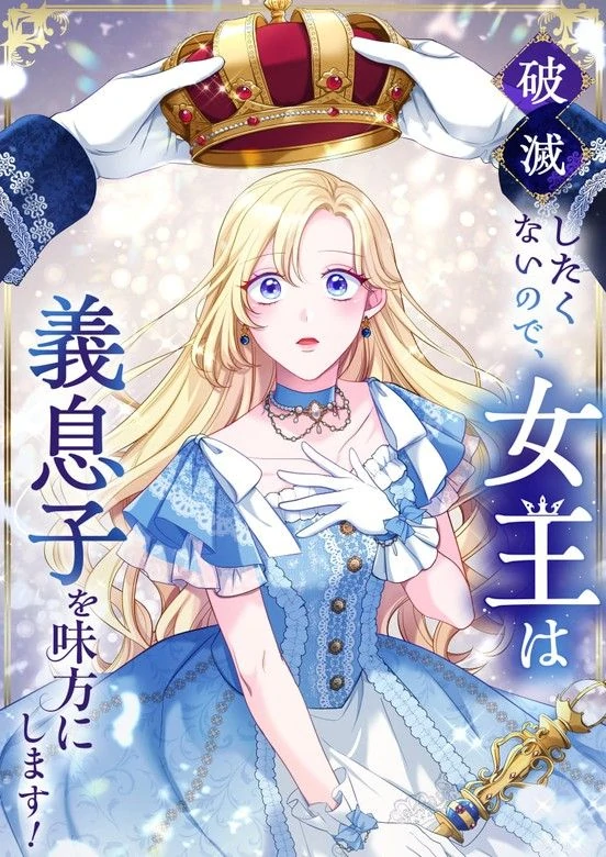 To Avoid Ruin, the Queen Makes Her Stepson as an Ally! [Siren Scans]