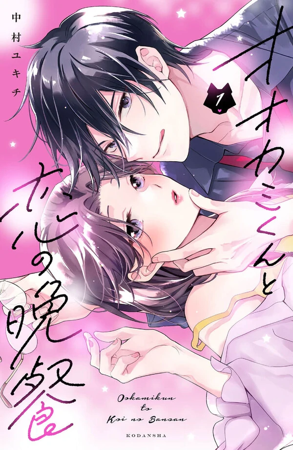 Ookami-kun to Koi no Bansan