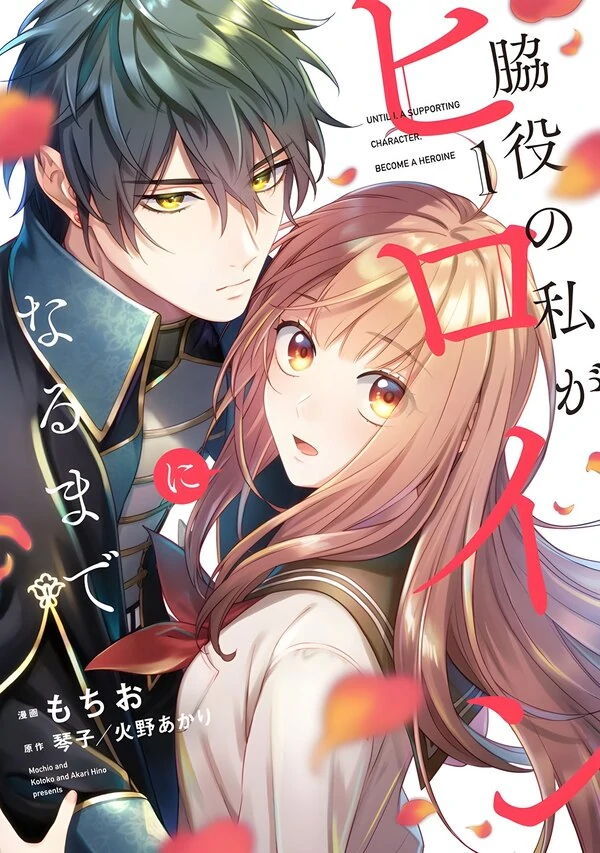Until I, a supporting character, become the heroine Until I, a supporting character, become the heroine