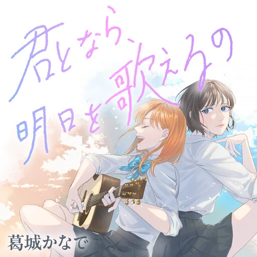 Kimi to Nara, Ashita wo Utaeru no Kimi to Nara, Ashita wo Utaeru no