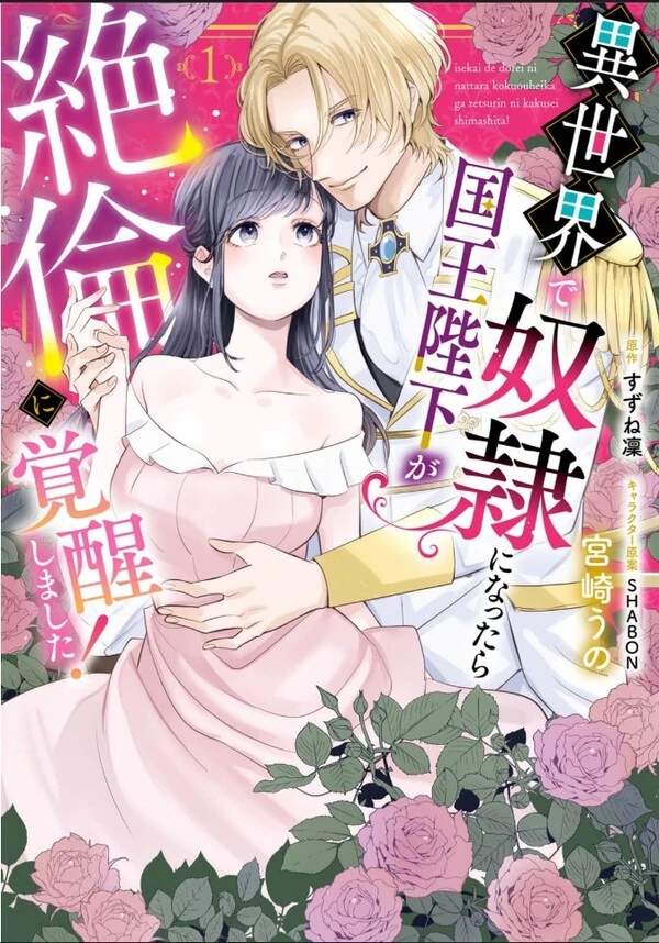 Isekai de Dore ini Nattara Kokuou Heika ga Zetsurin ni Kakuseishimashita! Isekai de Dore ini Nattara Kokuou Heika ga Zetsurin ni Kakuseishimashita!