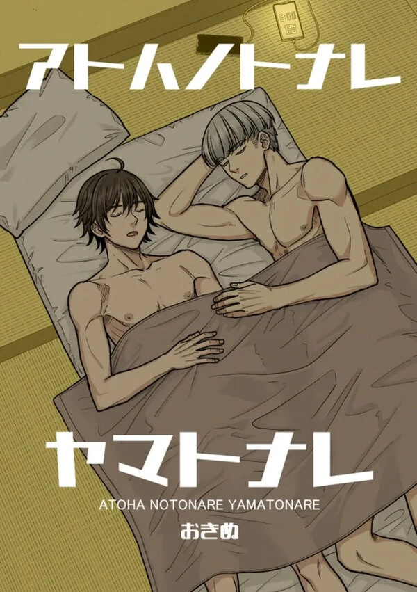 Ato wa Notonare Yamatonare Ato wa Notonare Yamatonare