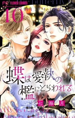 Chou wa Aishou no Ori ni Torawareru