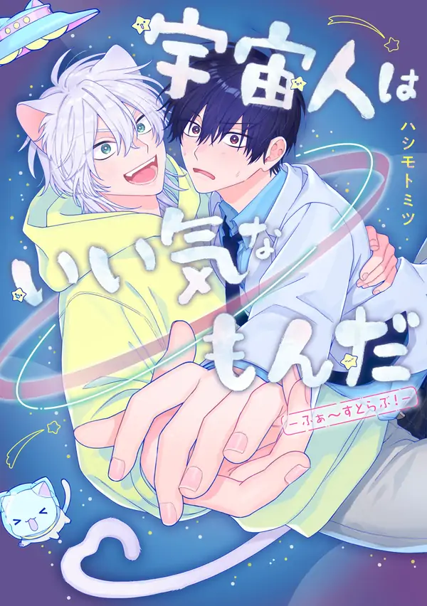 Uchuujin wa Iiki na Monda