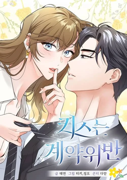 Kissing is a breach of contract Kissing is a breach of contract