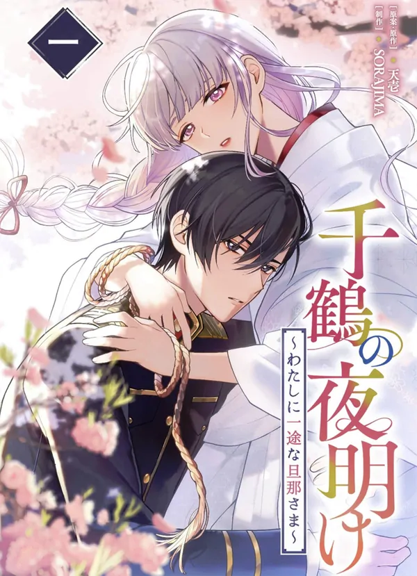 Chizuru no Yoake ~Watashi ni Ichizuna Danna-sama~