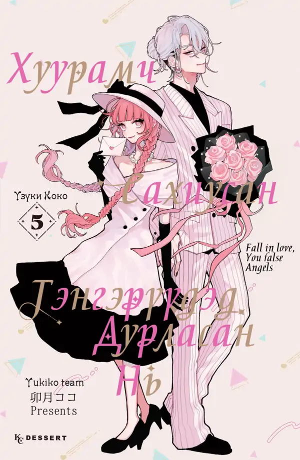 Хуурамч сахиусан тэнгэрүүдэд дурласан нь Хуурамч сахиусан тэнгэрүүдэд дурласан нь