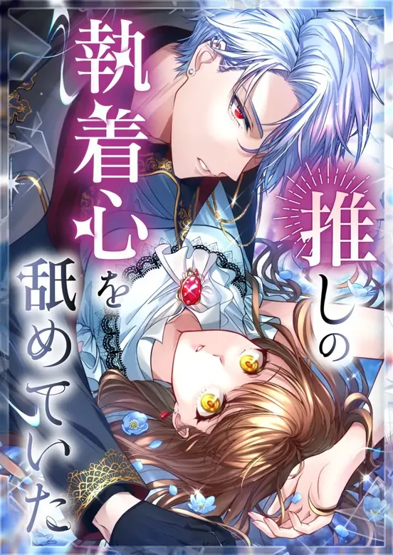 I Underestimated My Oshi’s Attachment  [Violet Scans]
