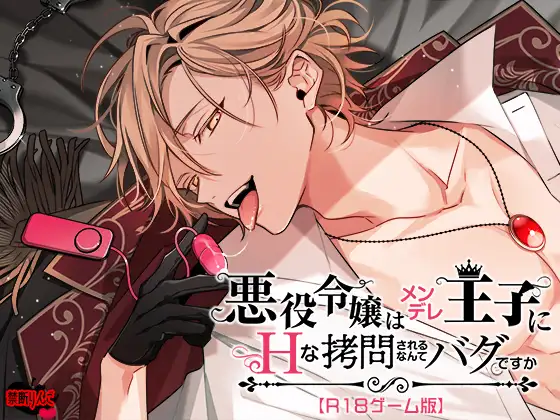 Is it a bug that the villainess gets naughty with the Mendele Prince? (CG)