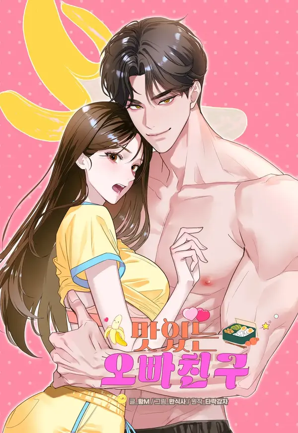 [플래이 단편선] 맛있는 오빠 친구 [RAWS]