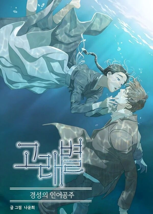 Estrela Baleia: A Sereia de Gyeongseong Estrela Baleia: A Sereia de Gyeongseong