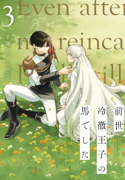 I was the cold-hearted prince’s horse in my previous life ~Can I love you even after becoming human?~