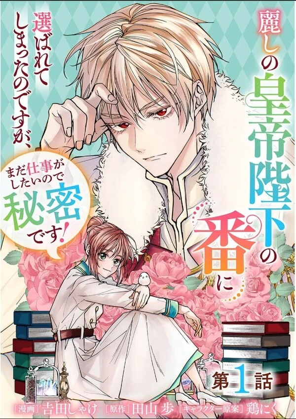 Uruwashi no Koutei Heika no Tsugai ni Erabarete shimatta no desuga, mada Shigoto ga Shitai node Himitsu desu! Uruwashi no Koutei Heika no Tsugai ni Erabarete shimatta no desuga, mada Shigoto ga Shitai node Himitsu desu!