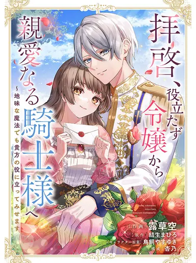 Dear Knight, from the Useless Lady — I’ll Prove My Magic Can Help You ( sana scans )