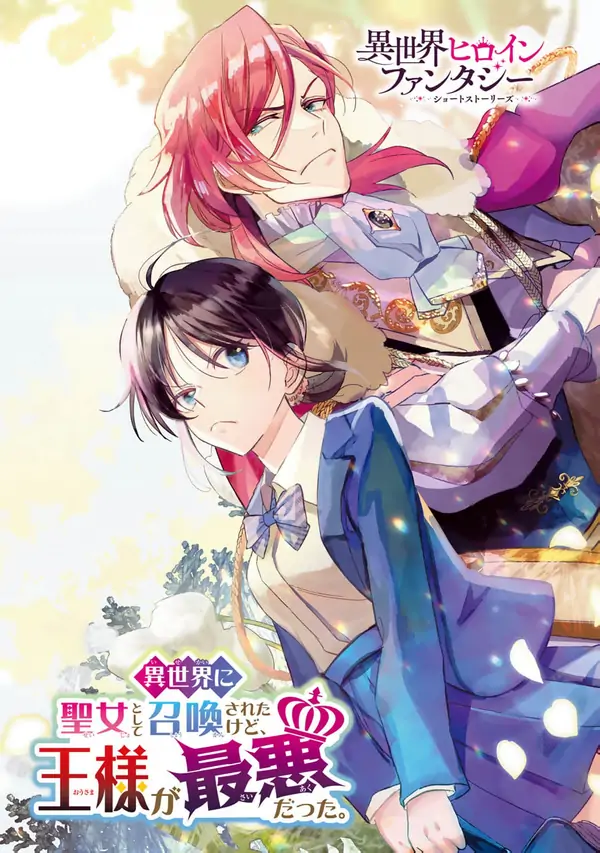 I Was Summoned to Another World as a Saint, But the King Was the Worst. I Was Summoned to Another World as a Saint, But the King Was the Worst.