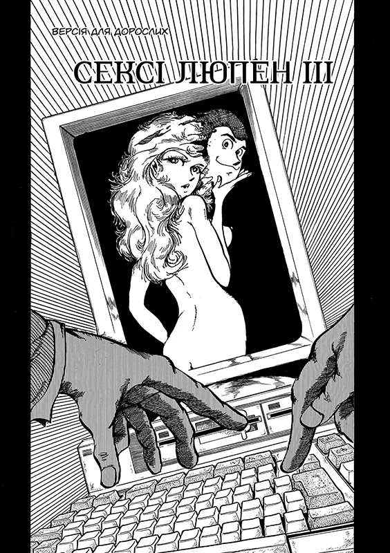 Sexy Lupin III