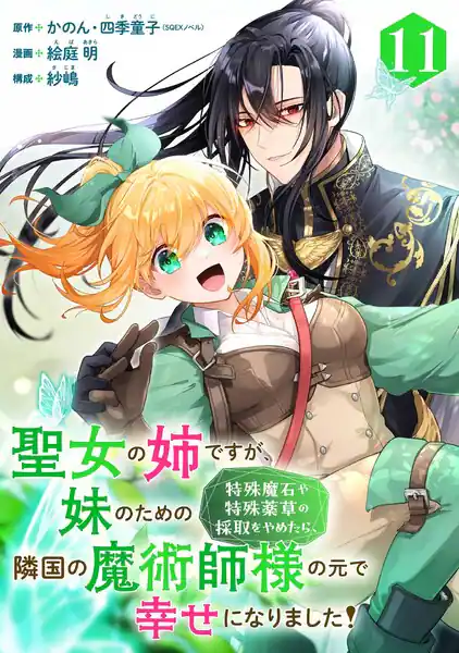 I’m the Saintess’s older sister, but after I stopped gathering special magic stones and herbs for my sister, I ended up being happy with a foreign magician!