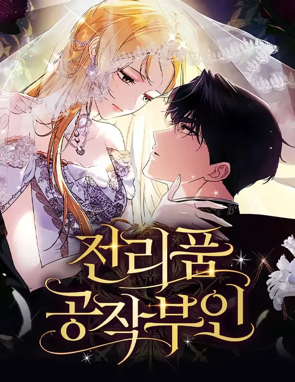 Duchess in Ruins [Siikomik]