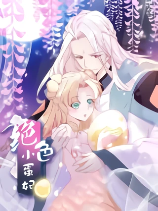 The Stunning Little Egg Concubine [GRIM SCANS]