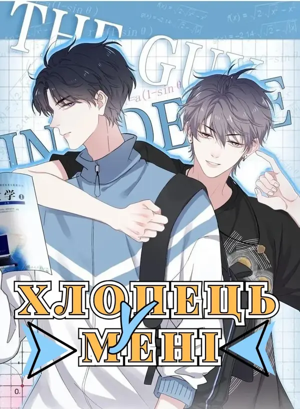 Хлопець у мені Хлопець у мені