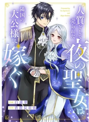Hitojichi to shite Urareta Yoru no Seijo wa Ringoku no Taikou-sama ni Totsugu Hitojichi to shite Urareta Yoru no Seijo wa Ringoku no Taikou-sama ni Totsugu