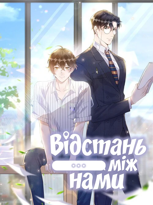 Відстань між нами Відстань між нами
