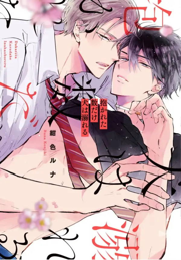 Dakareta Kazu Dake Inu wa Oboreru Dakareta Kazu Dake Inu wa Oboreru