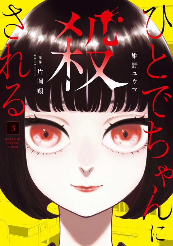 Killed by Hitode-chan