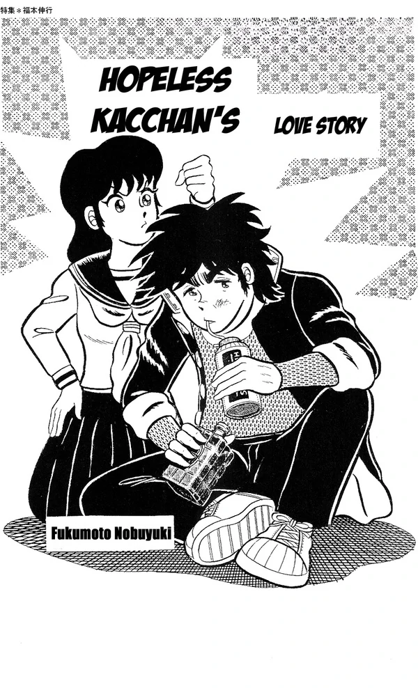 Ikenai Kacchan Love Story Ikenai Kacchan Love Story