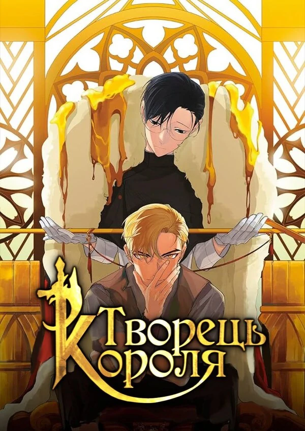 Творець Короля