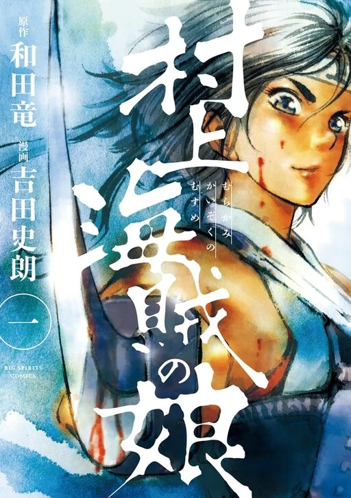 The Daughter of Murakami Pirates The Daughter of Murakami Pirates