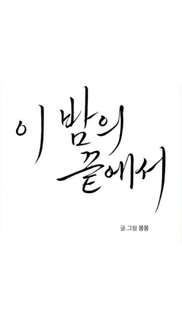 🇵🇱When the Night Fades (polskie tłumaczenie)