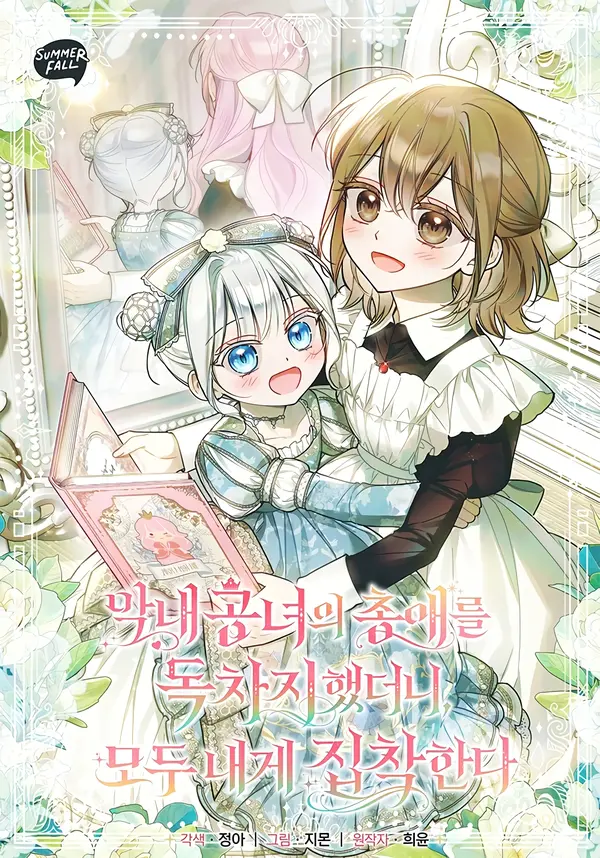 Everyone Was Obsessed With Me After I Became the Youngest Princess Favourite [Lua Comic]