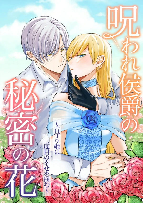 Noroware Koushaku no Himitsu no Hana ~Ishi Mamori Hime wa Futatabime no Shiawase o Tsukamu~ Noroware Koushaku no Himitsu no Hana ~Ishi Mamori Hime wa Futatabime no Shiawase o Tsukamu~