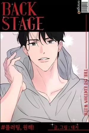 BACKSTAGE : Flirting, I want it !