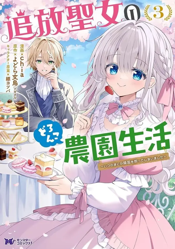 The Exiled Saint’s Farm Life and Her Saving a Neighboring Country ( sana scans )