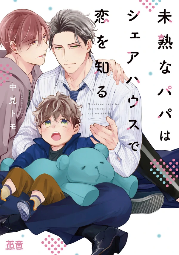 Mijuku na Papa wa Share House de Koi wo Shiru Mijuku na Papa wa Share House de Koi wo Shiru