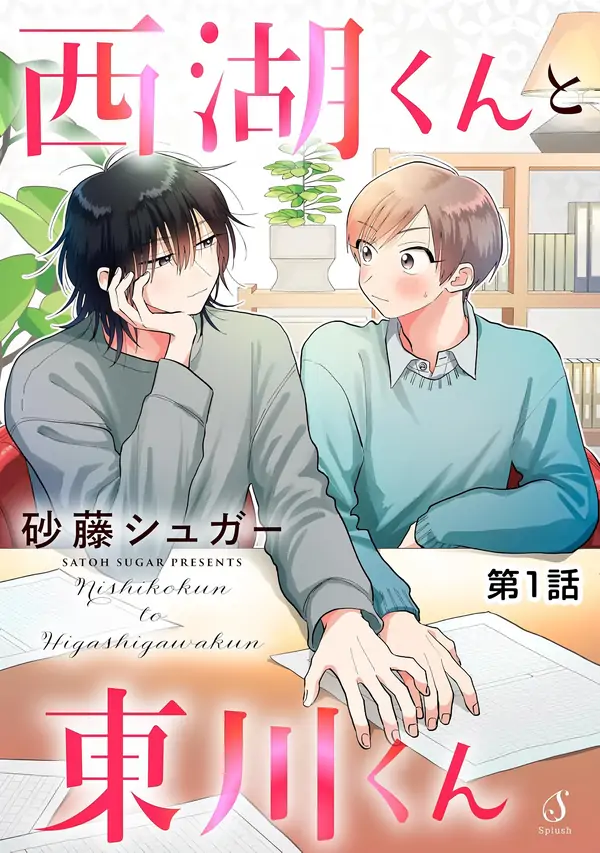 Nishiko-kun to Higashigawa-kun
