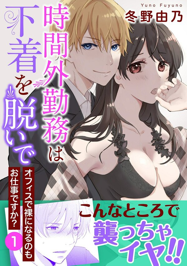 Jikangai Kinmu wa Shitagi wo Nude Office de Hadaka ni Naru no Mo Oshigo to desu ka?