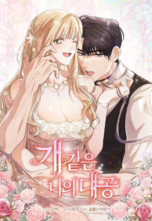 My Dog-like Grand Duke [EZManga]