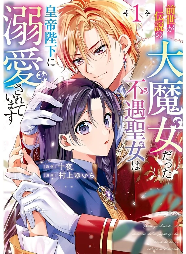 Zense ga Densetsu no Dai Majo Datta Fuguu Seijo wa Koutei Heika ni Dekiai Sareteimasu