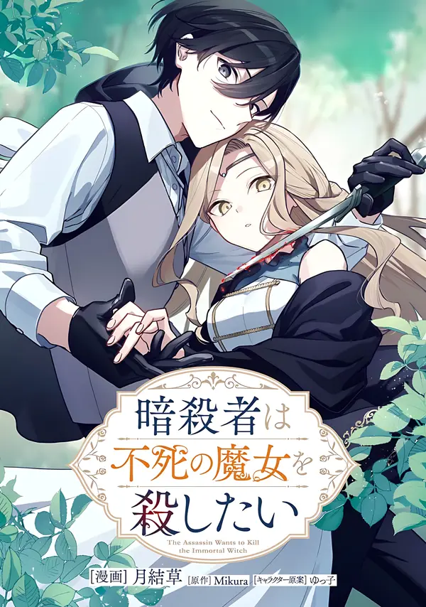 The Assassin Wants to Kill the Immortal Witch [Philia Scans]